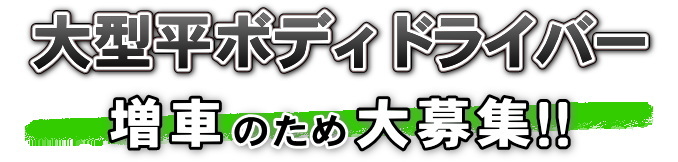 大型平ボディ ドライバー 増車のため大募集!!