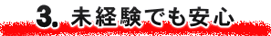 3.未経験でも安心